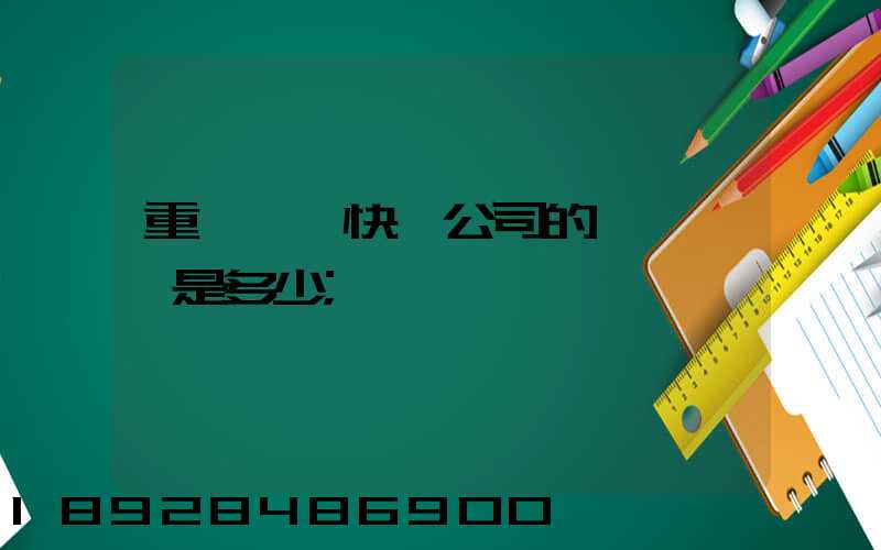 重慶順豐快遞公司的電話號碼是多少