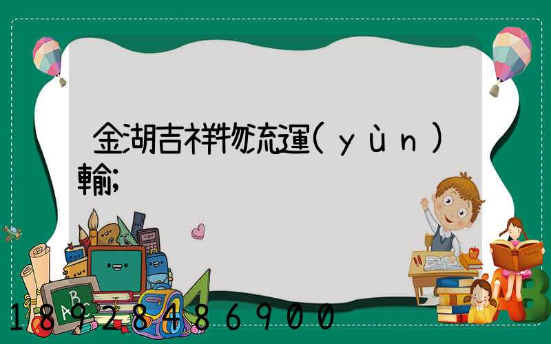 金湖吉祥物流運(yùn)輸