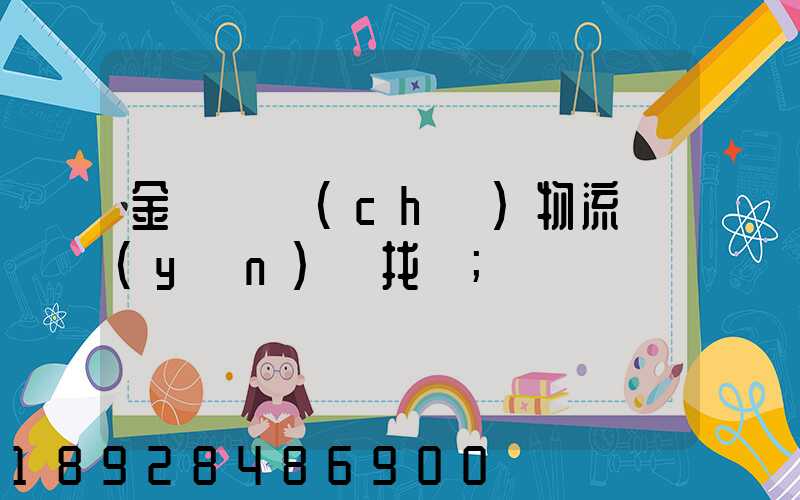 金華倉儲(chǔ)物流運(yùn)輸找誰