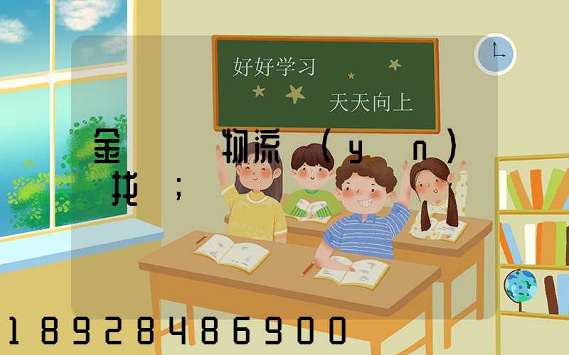 金華倉儲物流運(yùn)輸找誰