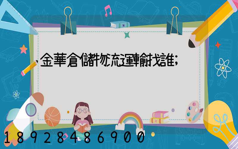 金華倉儲物流運輸找誰