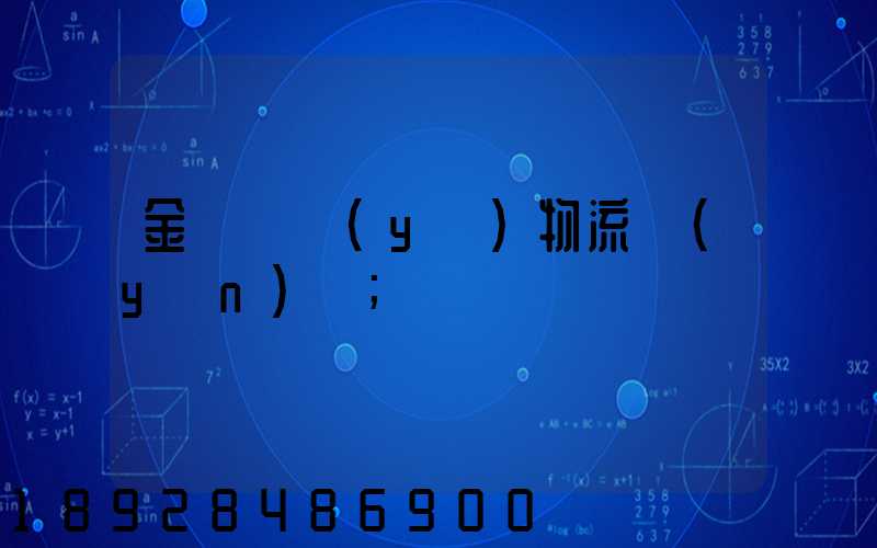 金華專業(yè)物流運(yùn)輸