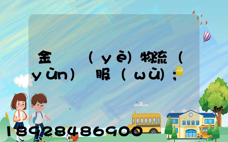 金華專業(yè)物流運(yùn)輸服務(wù)