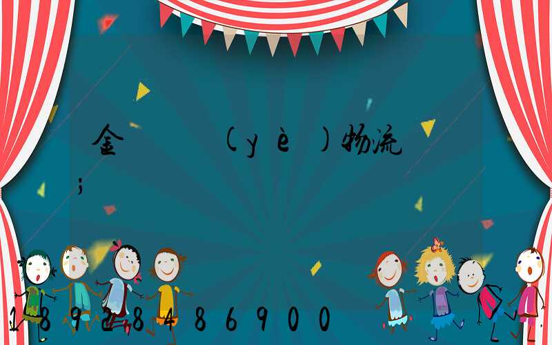 金華專業(yè)物流運輸