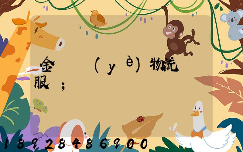 金華專業(yè)物流運輸服務