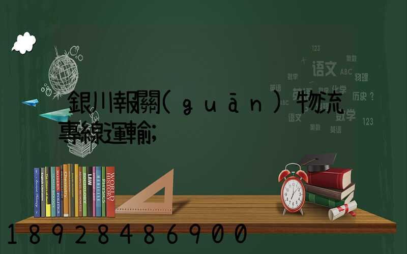 銀川報關(guān)物流專線運輸