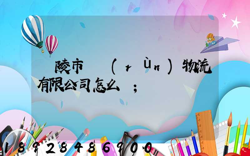 銅陵市東潤(rùn)物流有限公司怎么樣