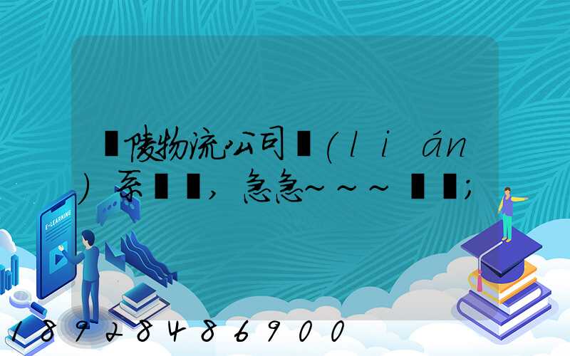 銅陵物流公司聯(lián)系電話,急急~~~謝謝