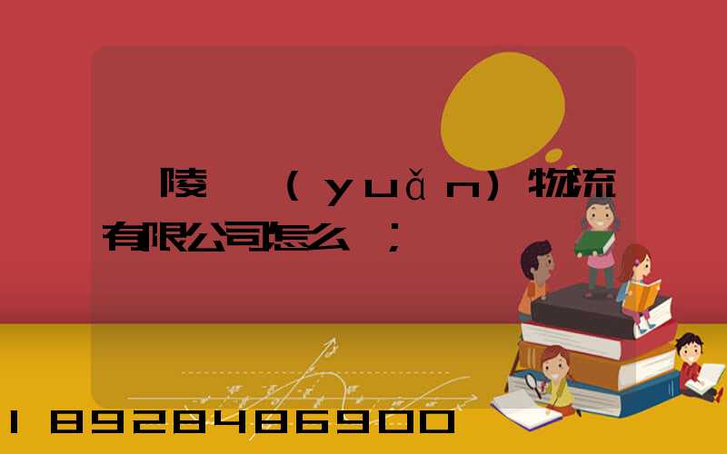 銅陵鵬遠(yuǎn)物流有限公司怎么樣