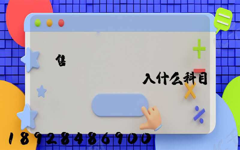 銷售運(yùn)雜費(fèi)計(jì)入什么科目