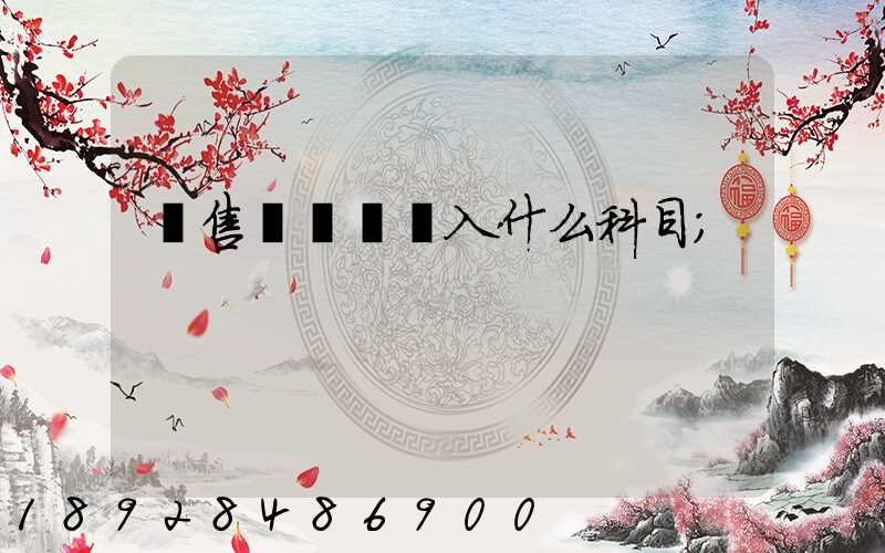 銷售運雜費計入什么科目