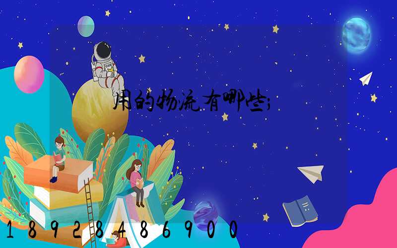 鋼廠用的物流有哪些