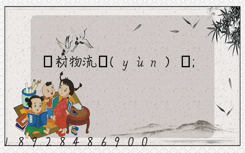 鋼材物流運(yùn)輸