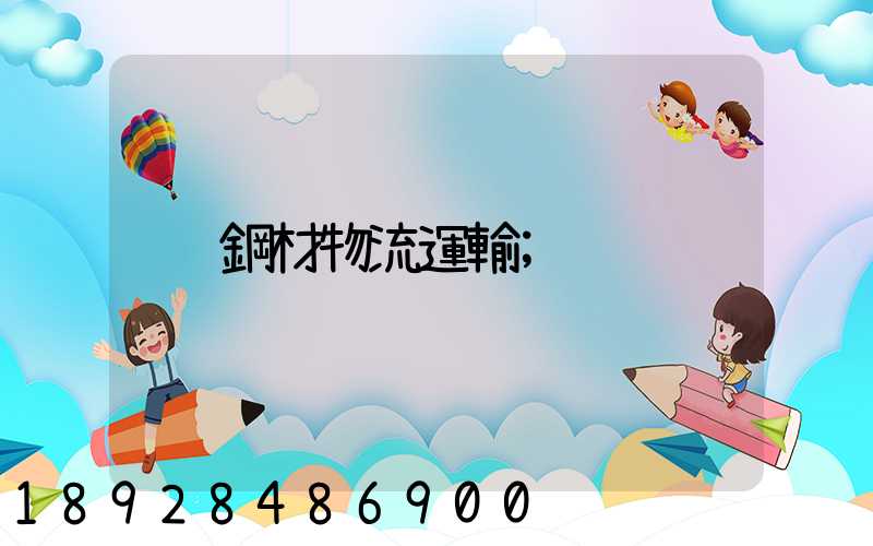 鋼材物流運輸