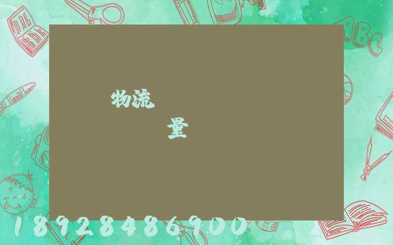 鋼鐵物流運(yùn)輸質(zhì)量