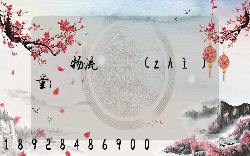 鋼鐵物流運輸質(zhì)量