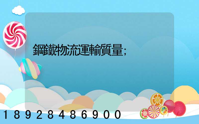 鋼鐵物流運輸質量