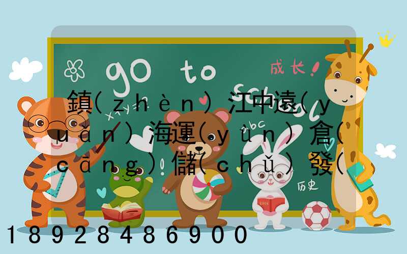鎮(zhèn)江中遠(yuǎn)海運(yùn)倉(cāng)儲(chǔ)發(fā)展有限公司怎么樣