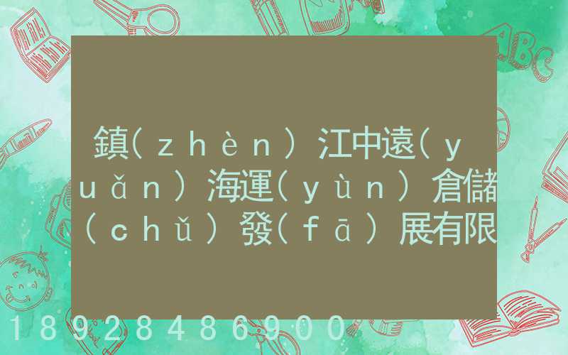 鎮(zhèn)江中遠(yuǎn)海運(yùn)倉儲(chǔ)發(fā)展有限公司怎么樣