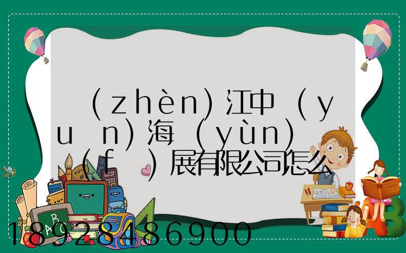 鎮(zhèn)江中遠(yuǎn)海運(yùn)倉儲發(fā)展有限公司怎么樣