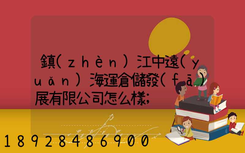 鎮(zhèn)江中遠(yuǎn)海運倉儲發(fā)展有限公司怎么樣