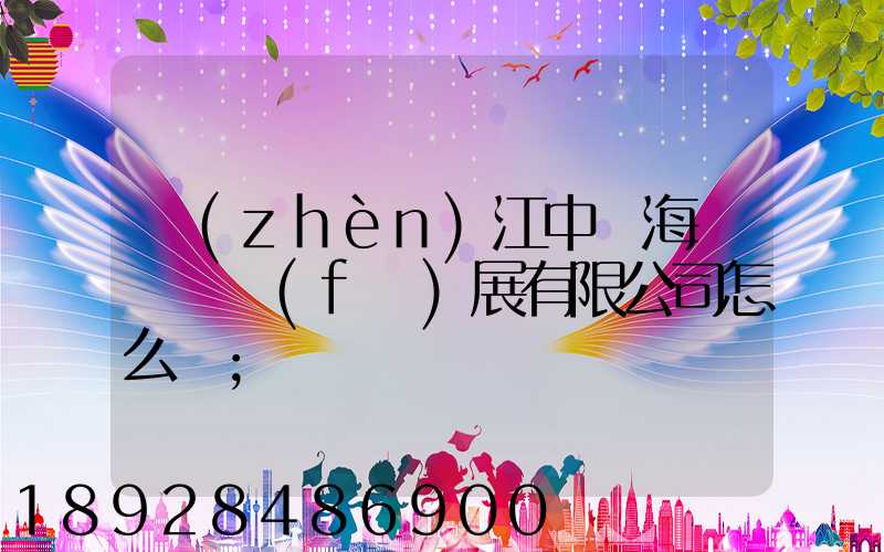 鎮(zhèn)江中遠海運倉儲發(fā)展有限公司怎么樣