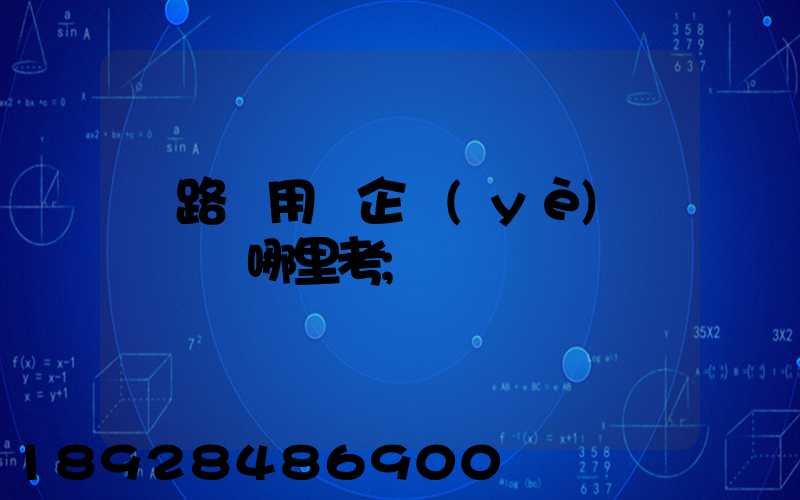 鐵路專用線企業(yè)運輸員證哪里考