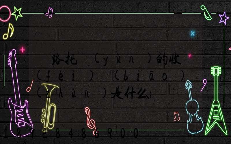 鐵路托運(yùn)的收費(fèi)標(biāo)準(zhǔn)是什么