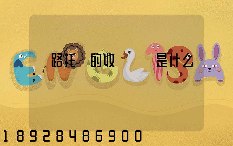 鐵路托運的收費標準是什么