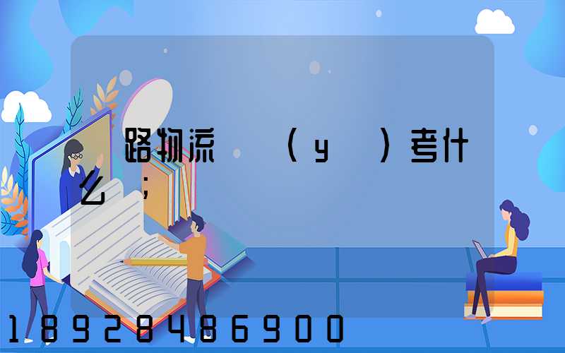 鐵路物流專業(yè)考什么證
