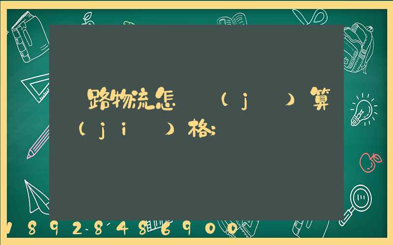 鐵路物流怎樣計(jì)算價(jià)格