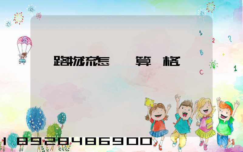 鐵路物流怎樣計算價格