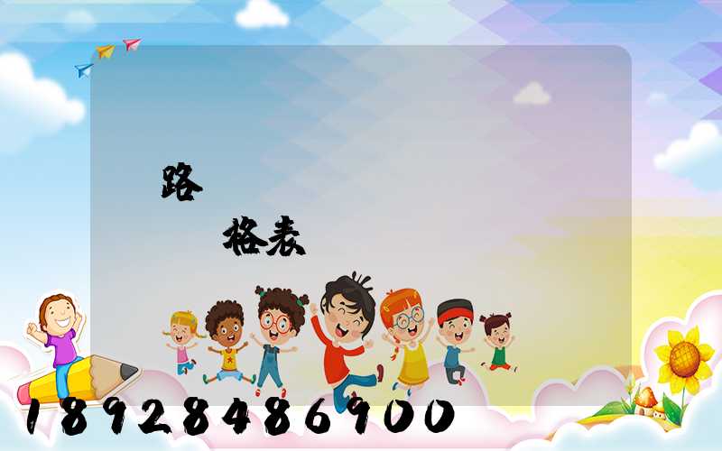 鐵路貨運(yùn)價(jià)格表