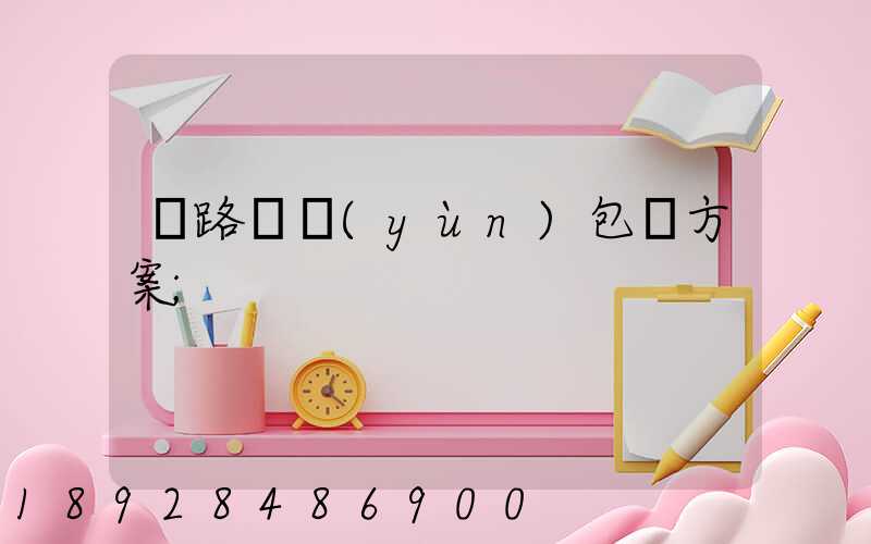 鐵路貨運(yùn)包裝方案