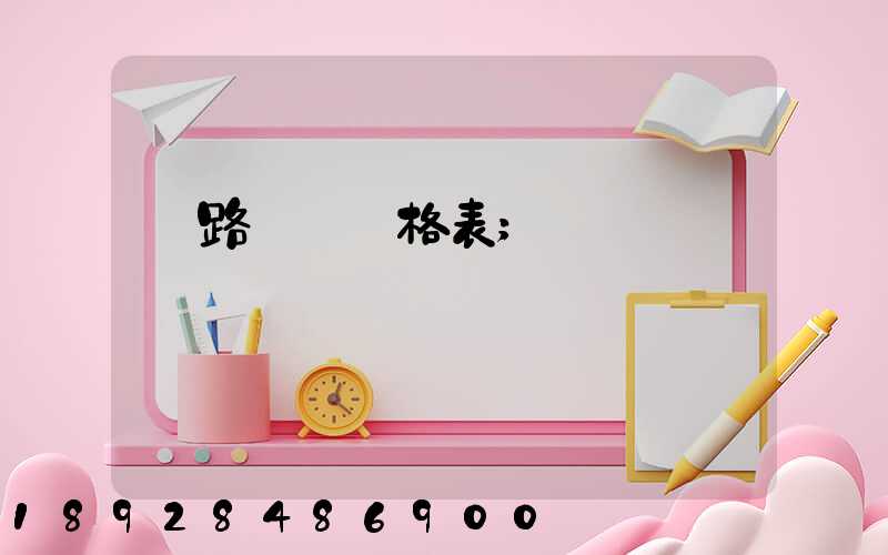 鐵路貨運價格表