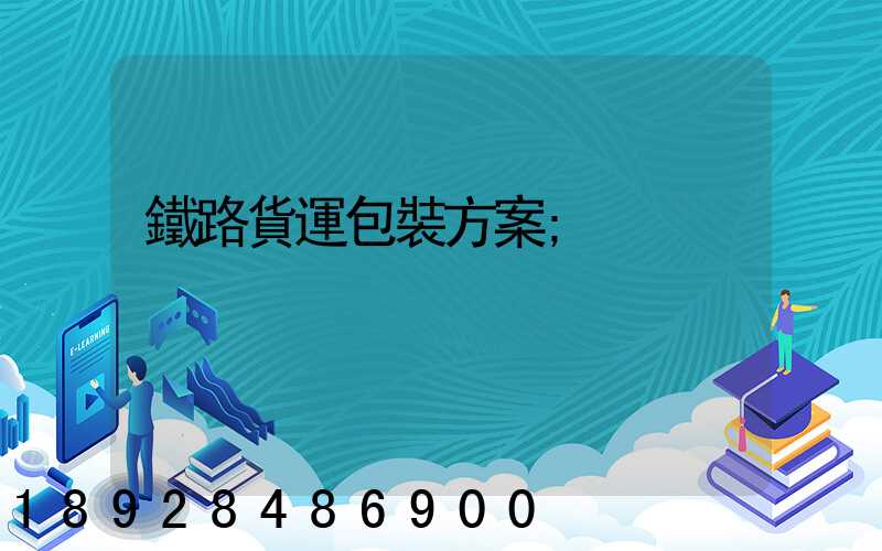 鐵路貨運包裝方案