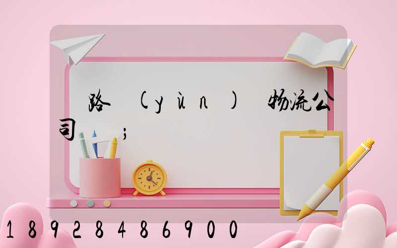 鐵路運(yùn)輸物流公司電話