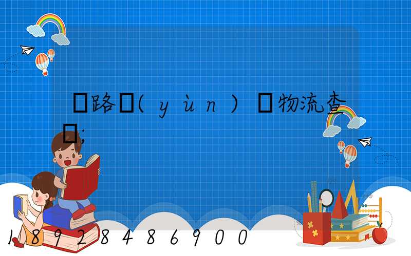 鐵路運(yùn)輸物流查詢