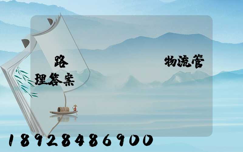 鐵路運(yùn)輸物流管理答案