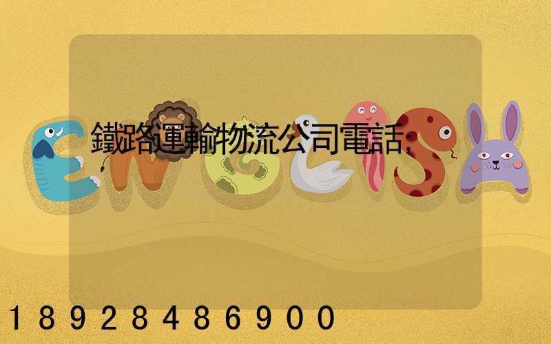 鐵路運輸物流公司電話