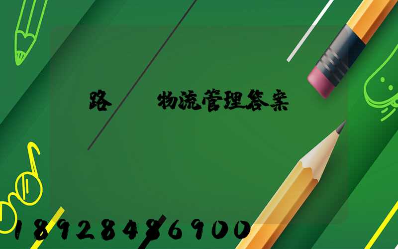 鐵路運輸物流管理答案