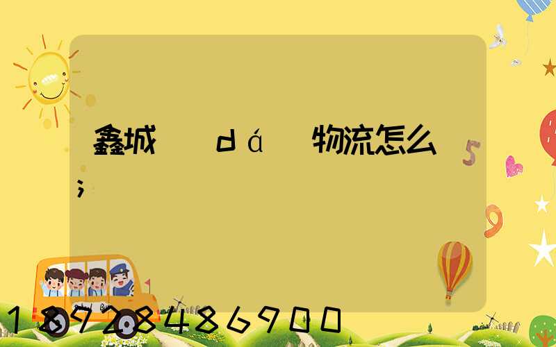 鑫城達(dá)物流怎么樣