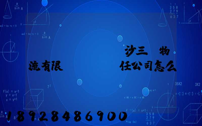 長(zhǎng)沙三順物流有限責(zé)任公司怎么樣