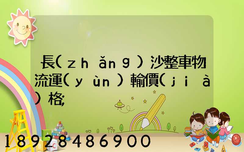 長(zhǎng)沙整車物流運(yùn)輸價(jià)格