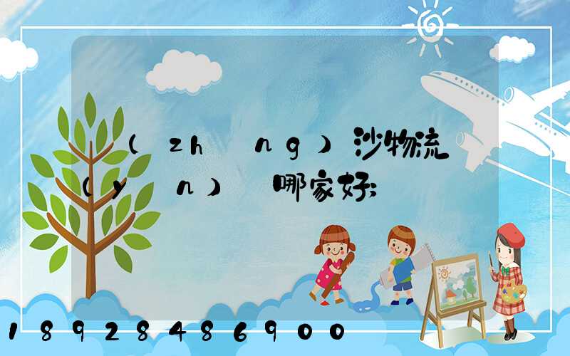 長(zhǎng)沙物流運(yùn)輸哪家好