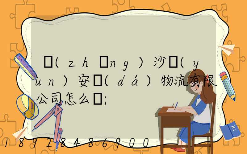 長(zhǎng)沙運(yùn)安達(dá)物流有限公司怎么樣