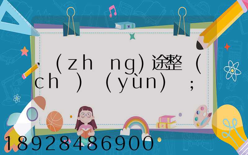 長(zhǎng)途整車(chē)運(yùn)輸