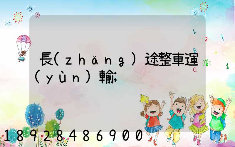 長(zhǎng)途整車運(yùn)輸