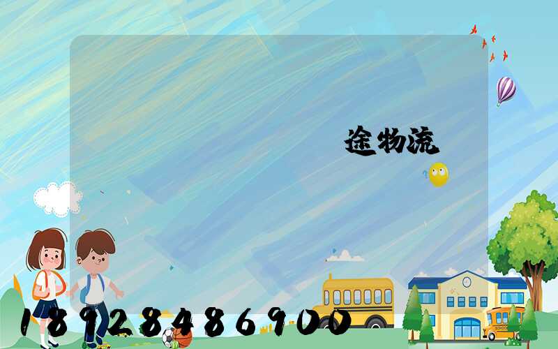 長(zhǎng)途物流專(zhuān)線(xiàn)