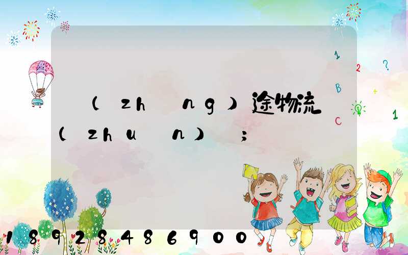 長(zhǎng)途物流專(zhuān)線